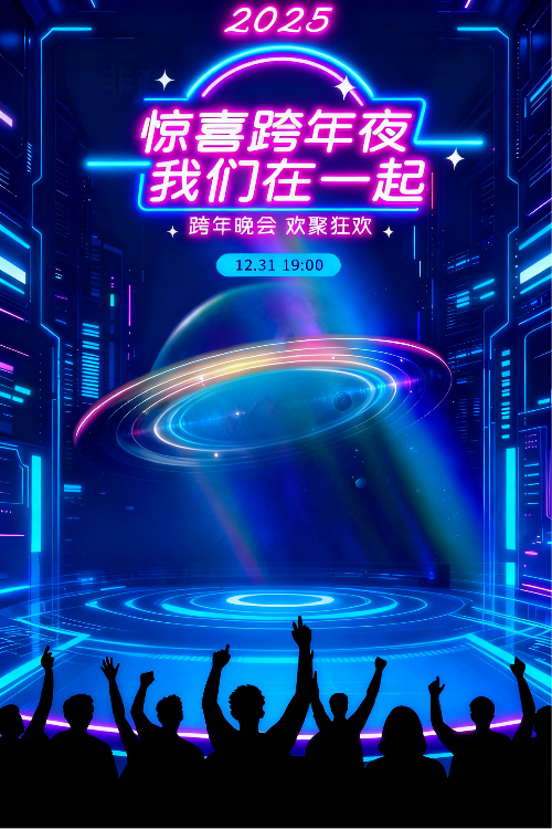 2025惊喜跨年夜派对