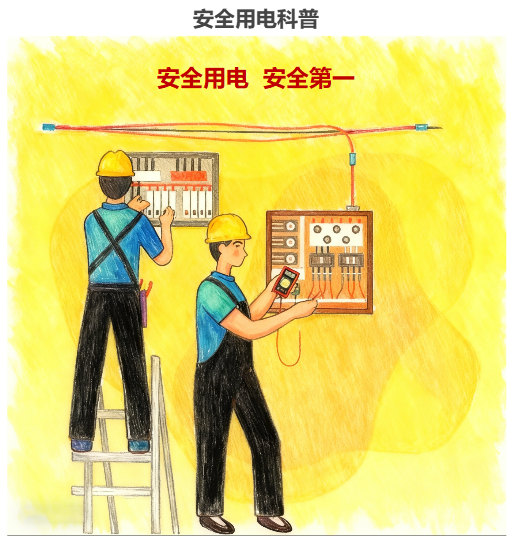 安全用电科普手绘插画