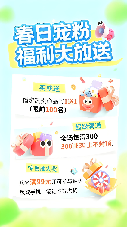 春日宠粉促销福利海报