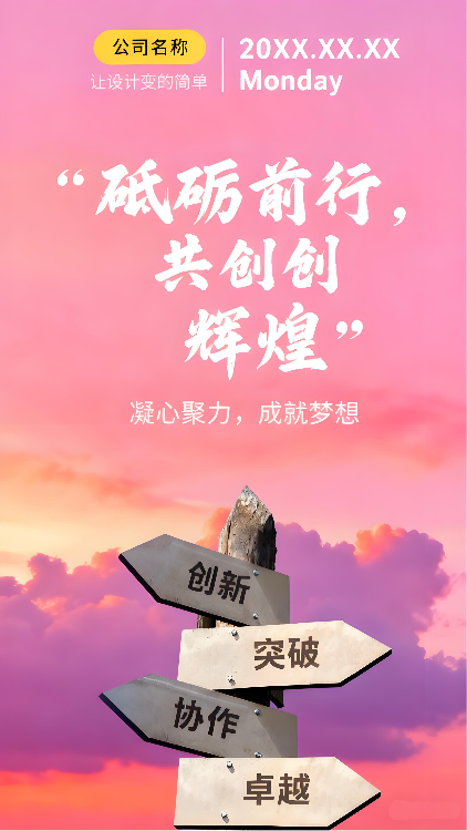 企业励志日签宣传海报