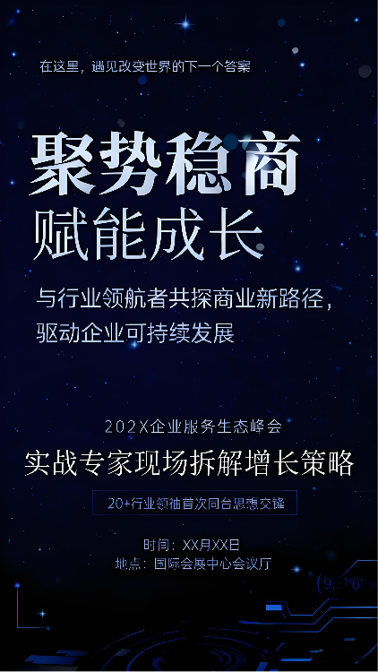 企业服务生态峰会宣传海报