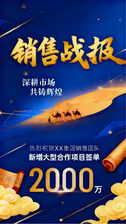 企业项目签单销售战报海报