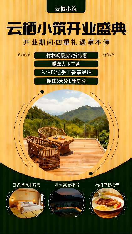 云栖小筑开业活动宣传海报