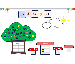 二年级数学-分类与整理