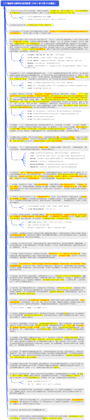 二十届四中公报考点全文梳理（2025 年10月23日通过）