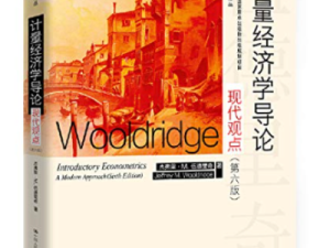 《计量经济学导论·现代观点》伍德里奇全章节思维导图