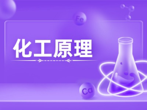 化工原理