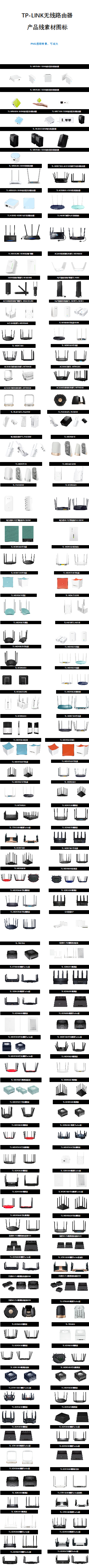 TP-LINK无线产品方案选型素材图标