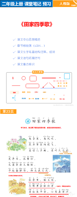 人教版语文二年级上册课堂笔记P23-P23田家四季歌