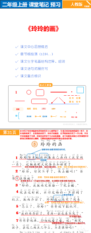 人教版语文二年级上册P31-32《玲玲的画》