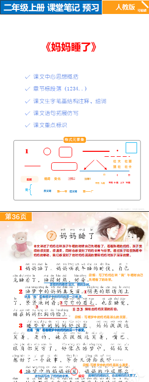 人教版语文二年级上册P36-37《妈妈睡了》