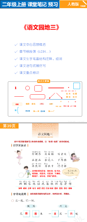 人教版语文二年级上册P39-42 语文园地三