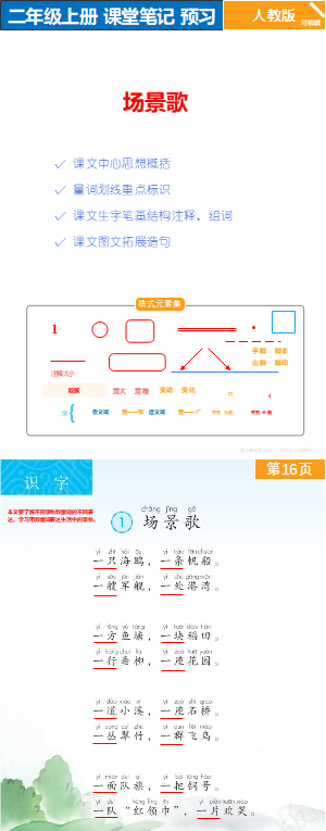 人教版与语文二年级场景歌随堂笔记原版