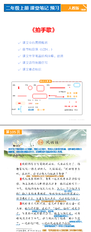 人教版语文，二年级上册，小学知识，课堂笔记，可编辑
P105-107《风娃娃》