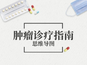 肿瘤诊疗指南思维导图