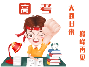 高考-大胜归来，巅峰再见!