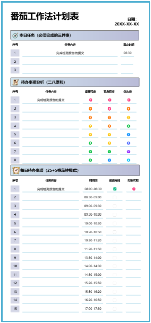 番茄工作法计划表