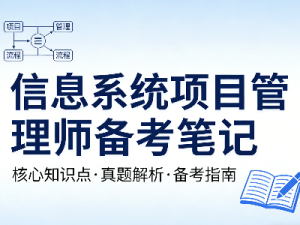 信息系统项目管理师备考笔记