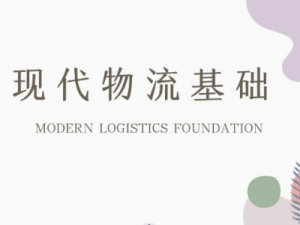 现代物流基础