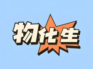 物化生作品合集