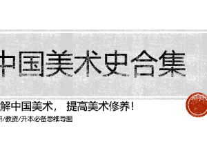 中国美术史