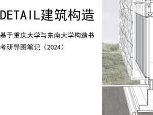 建筑学考研理论综合---建筑构造上+下（重庆大学、东南大学）