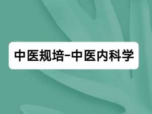 中医规培-中医内科学