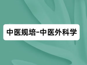 中医规培-中医外科学
