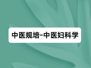 中医规培-中医妇科学