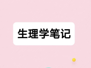 生理学笔记