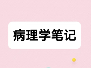 病理学笔记