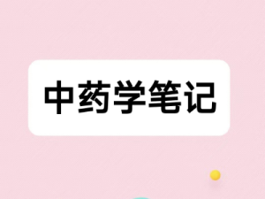 中药学笔记