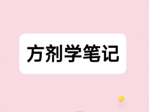 方剂学笔记