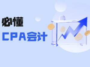 CPA-会计思维导图