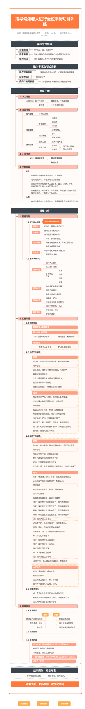 养老护理实操：指导偏瘫老人进行坐位平衡功能训练