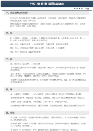 PMC报-联-商培训心得体会