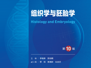 组织学与胚胎学