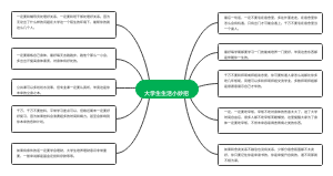 大学生生活小妙招