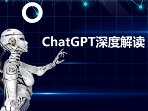 ChatGPT深度解读系列