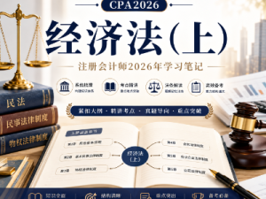 CPA2026经济法（上）