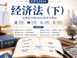 CPA2026经济法（下）