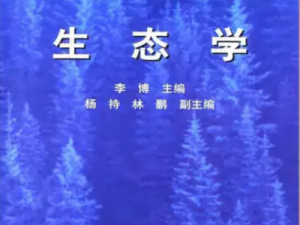 《生态学》李博主编，高等教育出版社，按教材原创思维导图