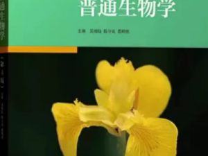 《普通生物学》思维导图