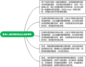 医务人员的其他特点及注意事项