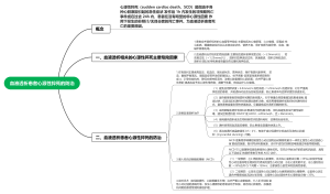 血液透析患者心源性猝死的防治