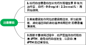 西那卡塞注意事项