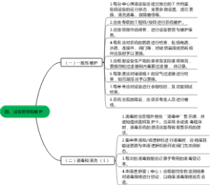 四、设备管理和维护