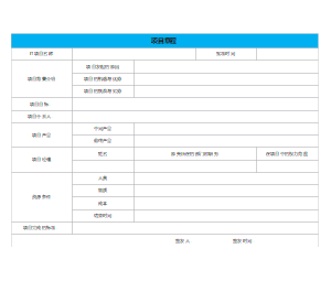 项目管理-项目章程表格