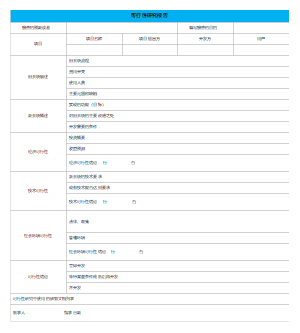 项目管理-可行性研究报告表格