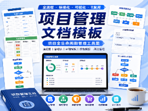 项目管理文档模板作品集